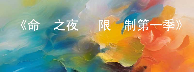 包旺的個人主頁,《命運之夜 無限劍制第一季》詳情介紹_命運之夜 無限劍制第一季已完結在線觀看_命運之夜 無限劍制第一季迅雷下載_日漫